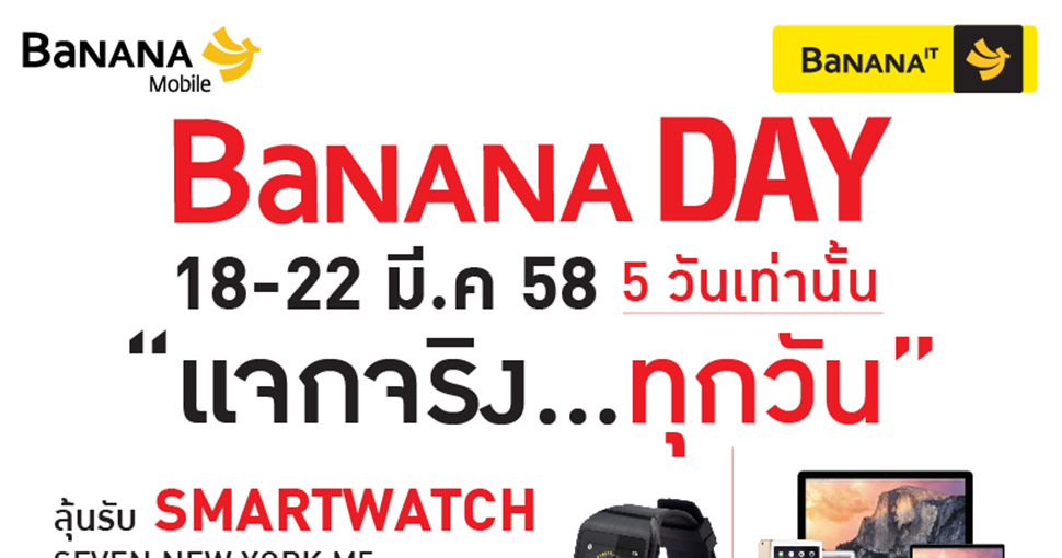 [PR] โปรโมชั่น BaNANA Day แจกจริง…ทุกวัน 5 วันเท่านั้น !!!