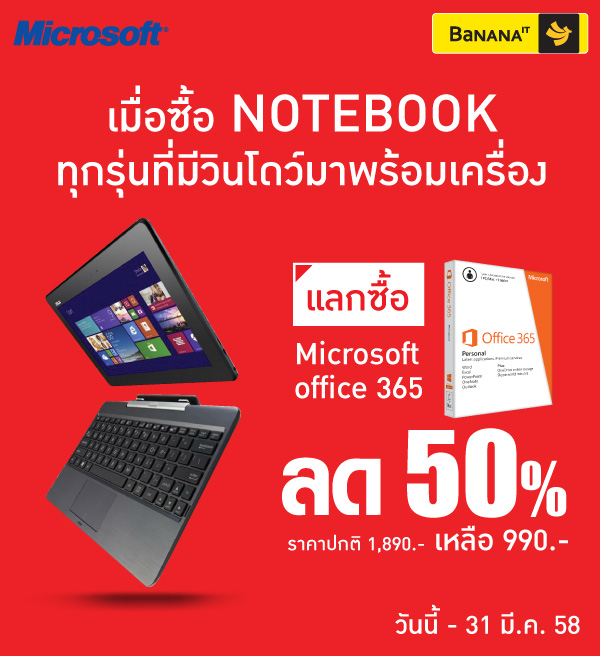 [PR] แลกซื้อ Microsoft Office 365 ในราคา 50% เมื่อซื้อโน๊ตบุ๊คทุกรุ่น ที่ร้าน BaNANA IT