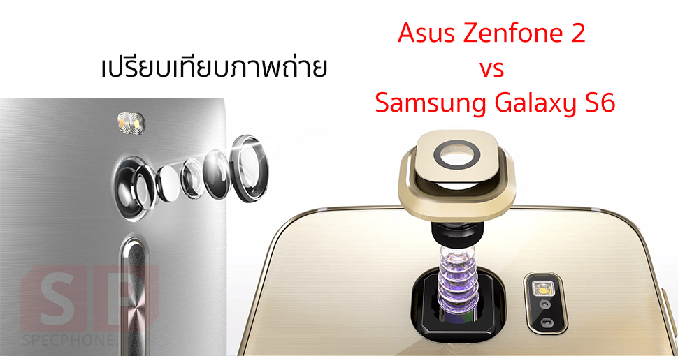 ชกข้ามรุ่น!! เปรียบเทียบภาพถ่ายจาก Samsung Galaxy S6 กับ Asus Zenfone 2 ใครจะเจ๋งกว่ากัน