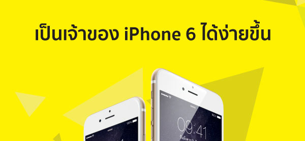 [PR] โปร iPhone 6 รับส่วนลด 2,000 บาท ผ่อนนานสุด 20 เดือนที่ร้าน BaNANA IT ทุกสาขา