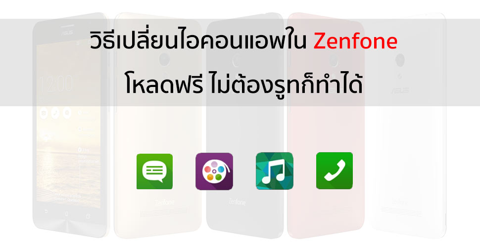 [Tip] วิธีเปลี่ยนไอคอนแอพใน ZenFone แบบโหลดฟรีๆ จาก Play Store