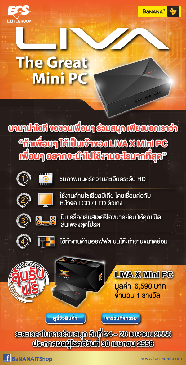 [PR] บานาน่าไอทีชวนร่วมสนุกกับกิจกรรม LIVA The Great Mini PC ลุ้นรับ LIVA X Mini PC ฟรี!!