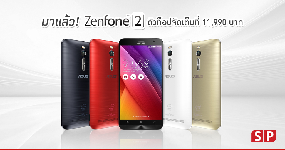 เคาะราคาแล้ว!! Asus Zenfone 2 ราคาขายที่ไทย ตัวท็อปจัดเต็มที่ 11,990 บาท