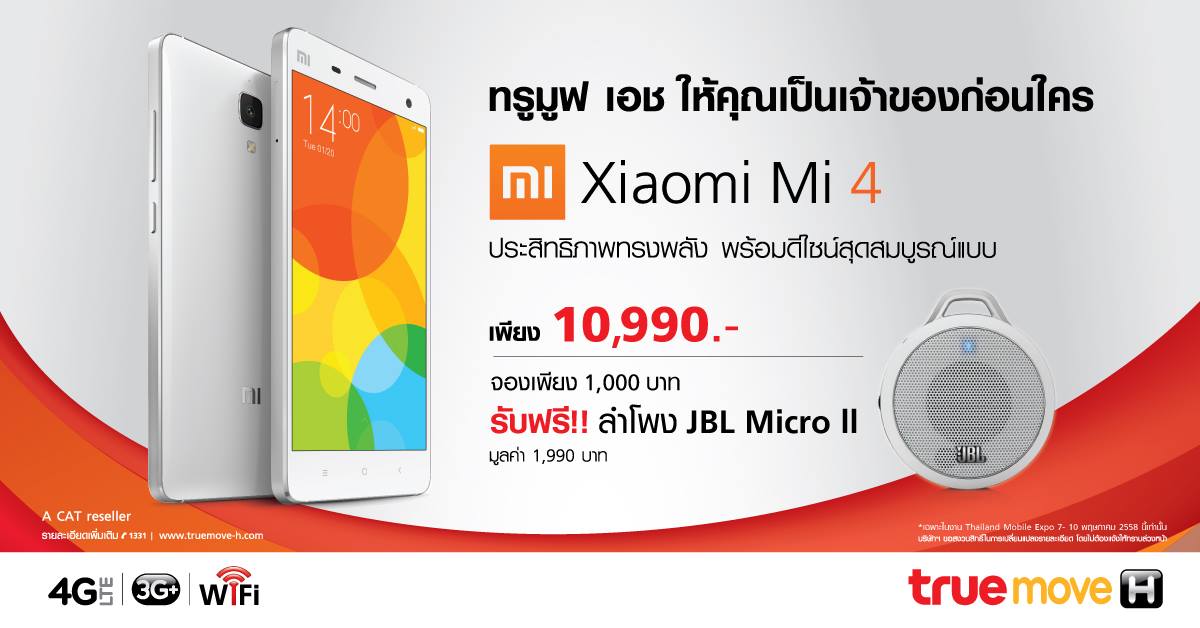 [TME 2015] อยากได้ Xiaomi Mi 4 ทรูมูฟ เอชจัดให้ จองเพียง 1,000 บาท รับลำโพง JBL ฟรี !!