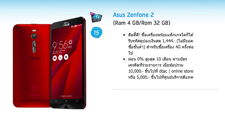 สอย Zenfone 2 ไม่ทันใช่มั้ย! dtac เปิดขายบนหน้าเว็บแล้ว รอม 32 GB 9,999 บาทไม่ติดโปร
