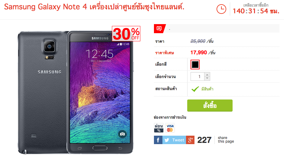 เดือนที่แล้วว่าถูก เดือนนี้ถูกกว่าอีก: Samsung Galaxy Note 4 ราคาพิเศษเหลือเพียง 17,990 บาท !!