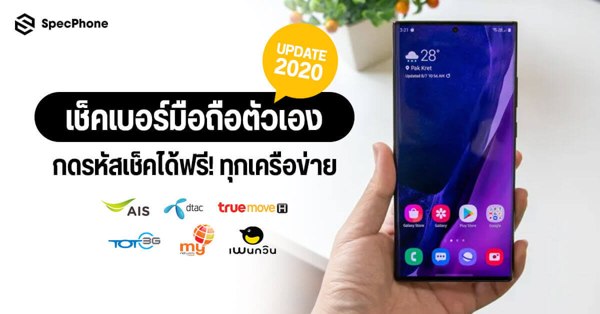 วิธีเช็คเบอร์ตัวเอง เบอร์ทรู, ดีแทค, AIS, my by CAT, TOT และ Penguin ทำยังไง?