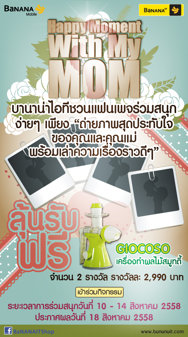 [PR] บานาน่าไอทีชวนแฟนเพจร่วมสนุกกับกิจกรรม “Happy Moment  With My MOM”