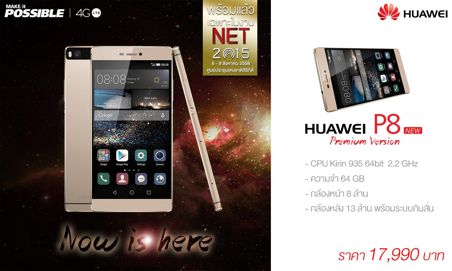Huawei P8 Max และ Huawei P8 Premium วางขายแล้วที่งาน NET 2015