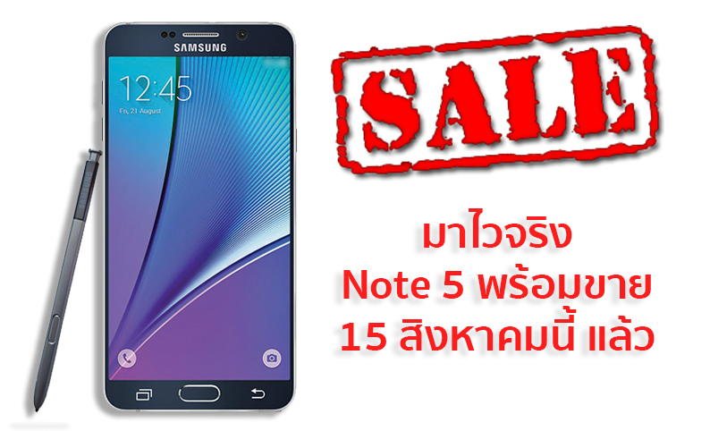 ไวจริง ไรจริง Samsung Galaxy Note 5 พร้อมวางขายในไทย 15 สิงหาคม นี้แล้ว!!!!