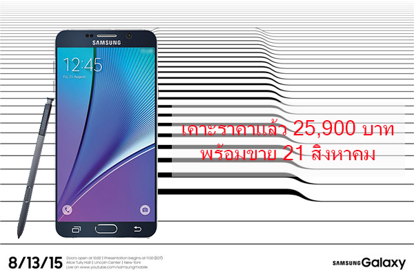 เก็บตังไม่ทันแล้ว!! เผย Samsung Galaxy Note 5 ราคา 25,900 บาท ขายในไทย วันที่ 21 สิงหาคมนี้