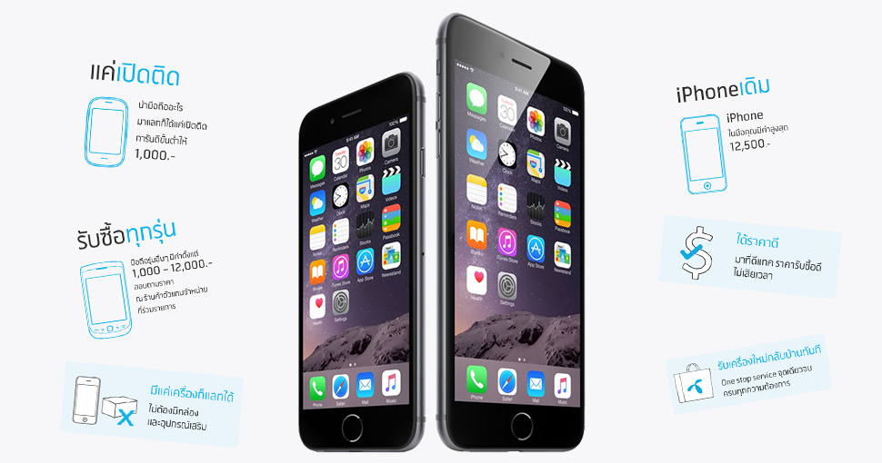 dtac จัดให้ มือถือเก่ายี่ห้ออะไรก็ได้ ใช้แลกซื้อ iPhone 6 ได้ส่วนลดสูงสุด 12,500 บาท!!!