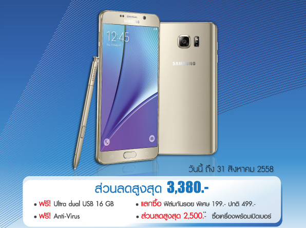 ซื้อ Samsung Galaxy Note 5 ที่ Banana IT รับส่วนลดสูงสุด 2,500 บาท ผ่อนได้นานสุด 20 เดือน!!