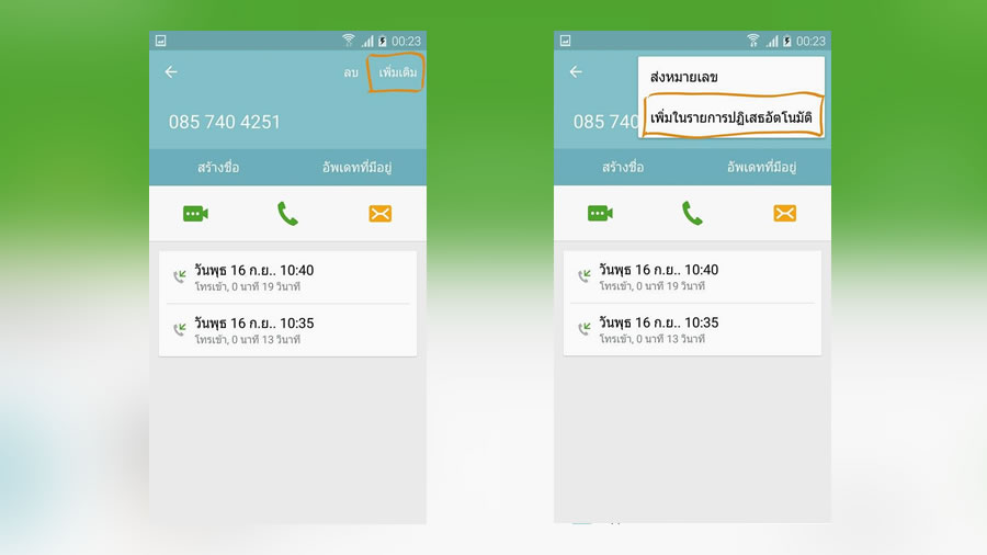 บล็อกเบอร์โทร ง่ายๆ ทำได้บนมือถือ Android - Specphone.Com