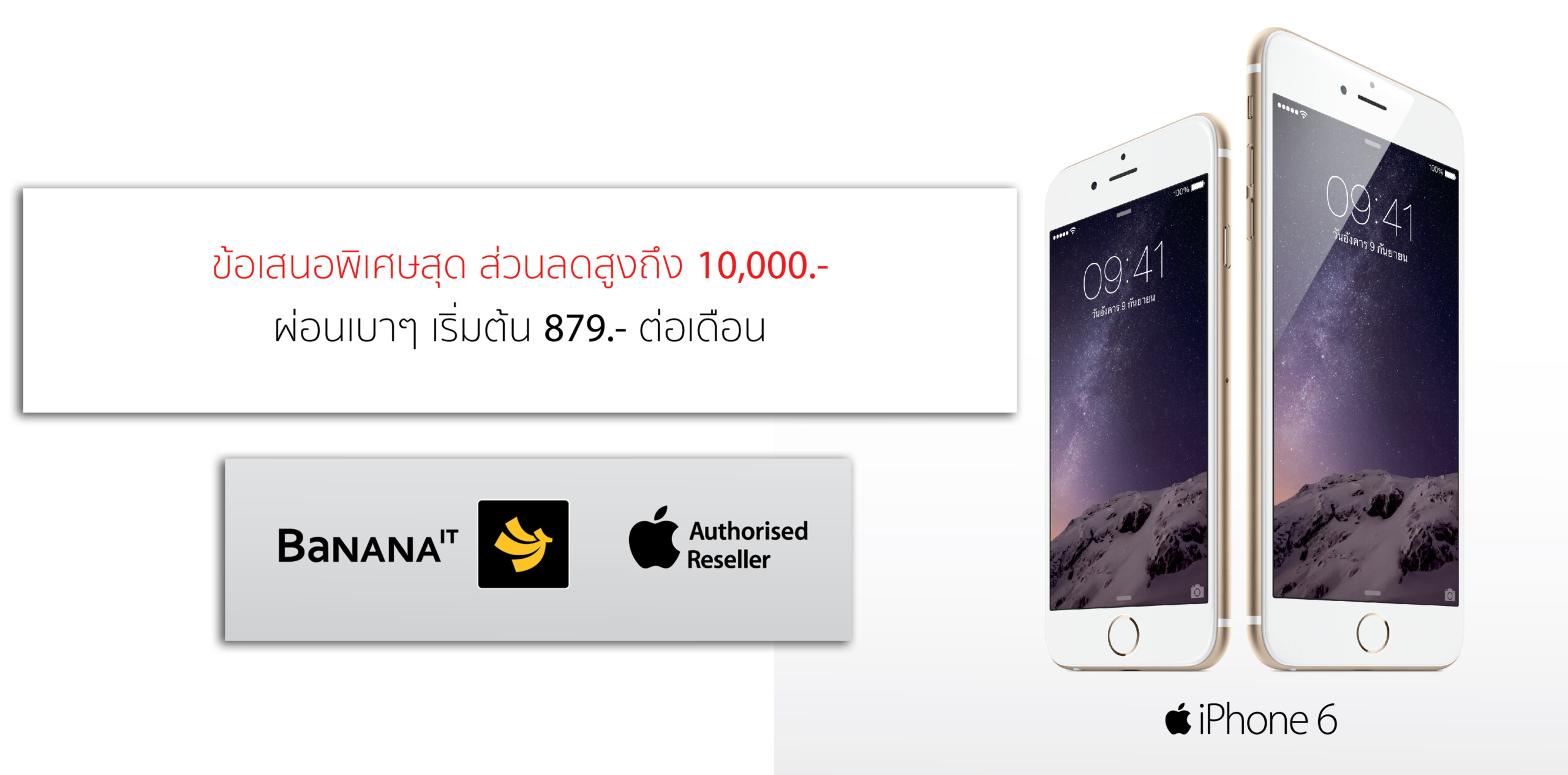 เป็นเจ้าของ iPhone 6 ได้ง่าย ๆ พิเศษลดสูงถึง 10,000 ผ่อนเบาๆ เริ่มต้นเพียง 879 ต่อเดือน ที่ Banana IT