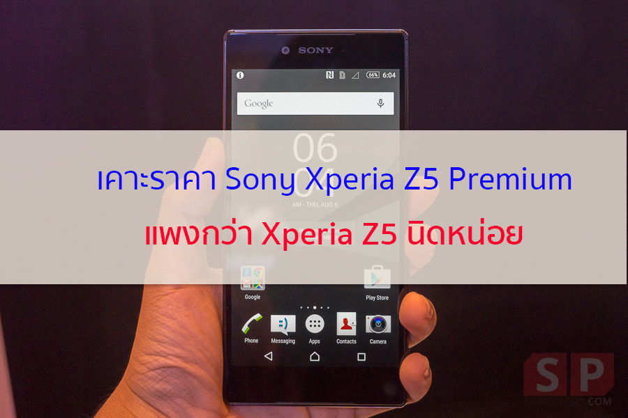เคาะราคาแล้ว!! Sony Xperia Z5 Premium มือถือจอ 4K ตัวแรกของโลก ใครพร้อมก็จัดเลย