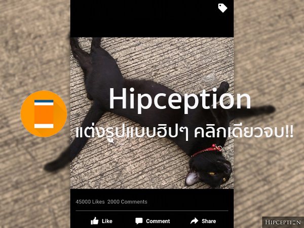 คลิกเดียวฮิปเลย!! แต่งรูปใส่กรอบ IG แบบฮิปสเตอร์ง่ายๆ ด้วย App Hipception