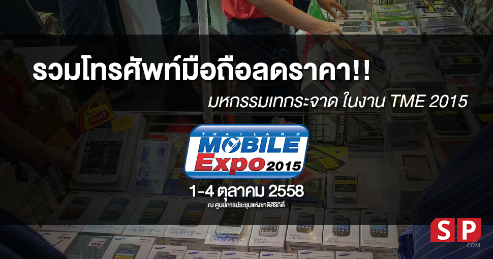 รวมโทรศัพท์มือถือลดราคา บูธเทกระจาด ในงาน Thailand Mobile Expo 2015 ลดเยอะมากพูดเลย!!