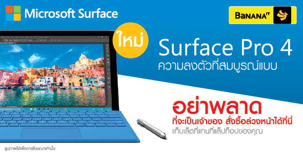 [PR] อย่าพลาด ! เป็นเจ้าของ Surface Pro 4 ได้ก่อนใคร  สั่งจองล่วงหน้าได้ที่ร้านบานาน่าไอที