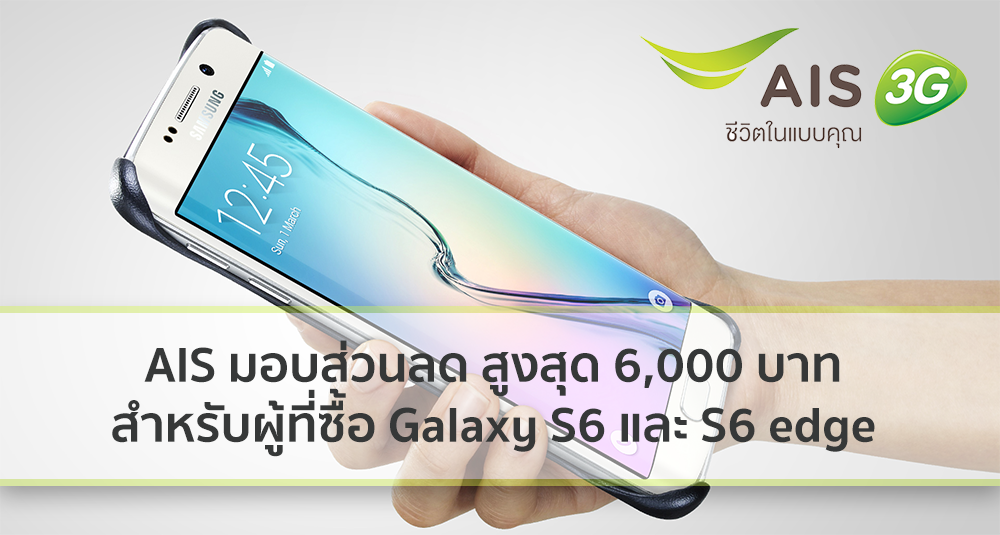 Samsung Galaxy S6 และ S6 edge ลดสูงสุด 6,000 บาท ที่ AIS Shop และ Telewiz ทุกสาขา