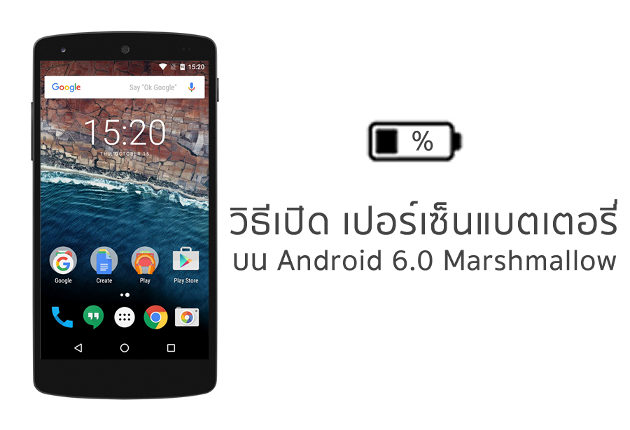 วิธีการเปิดใช้งานเปอร์เซ็นแบตเตอรี่ และแก้ไขไอคอนบน Android 6.0 Marshmallow (ไม่ต้องรูท)