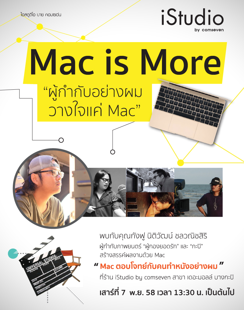 [PR] “Mac is More” เปิดประสบการณ์ใหม่กับ Mac ที่ผู้กำกับชื่อดังไว้วางใจ 7 พ.ย. 58 นี้ ที่ iStudio by comseven เดอะมอลล์ บางกะปิ