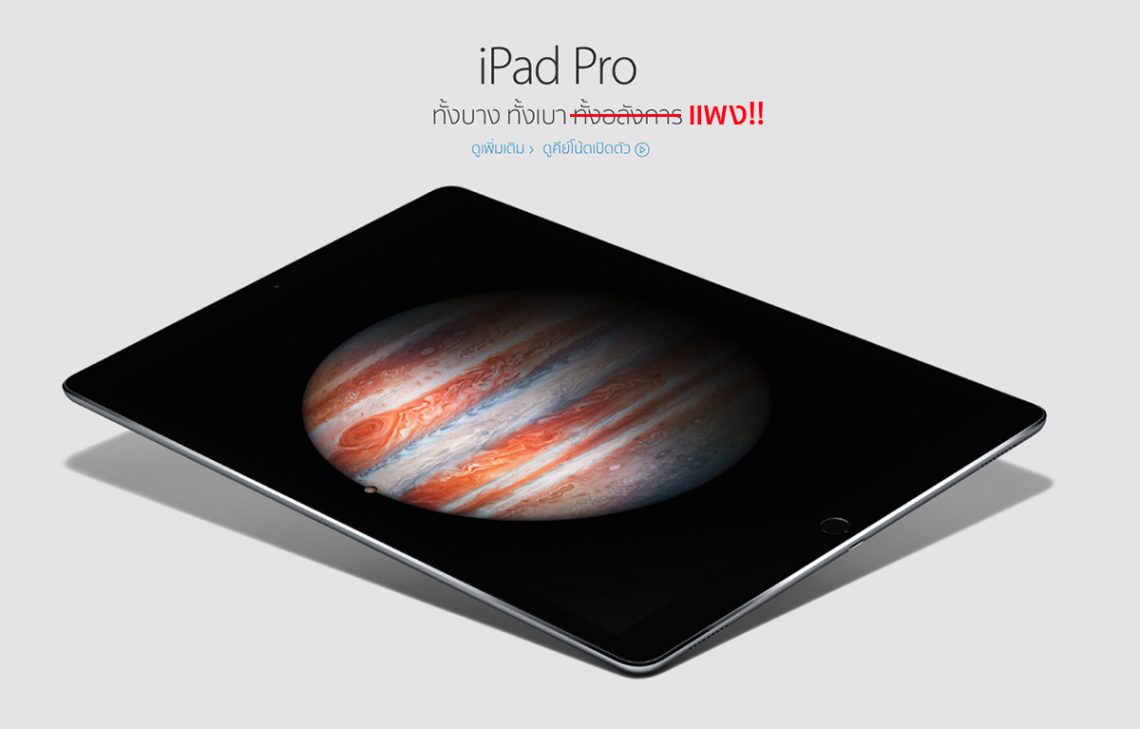 เผยราคา iPad Pro แท็บเล็ตจอ 12.9 นิ้ว รุ่นท็อปสุด ซื้อ Macbook Air ได้