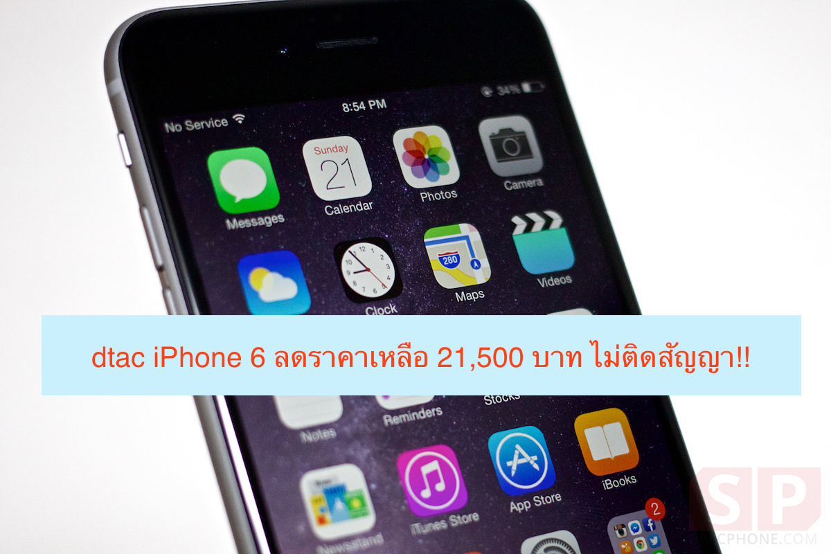 เห้ยเดี๋ยว!! dtac มาแปลก ลดราคา iPhone 6 ความจุ 64 GB เครื่องเปล่า 21,500 บาท