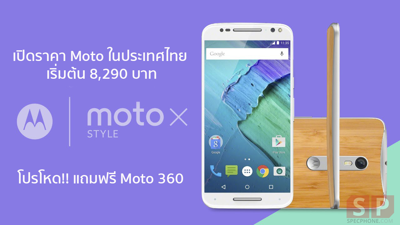เปิดราคามือถือ Moto ในไทย Moto G Turbo, Moto X Style, Moto X Play พร้อมโปรสุดเดือด