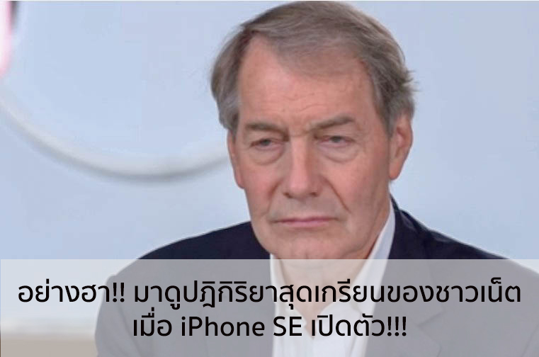 อย่างฮา!! มาดูปฎิกิริยาสุดเกรียนของชาวเน็ตเมื่อ iPhone SE เปิดตัว!!!