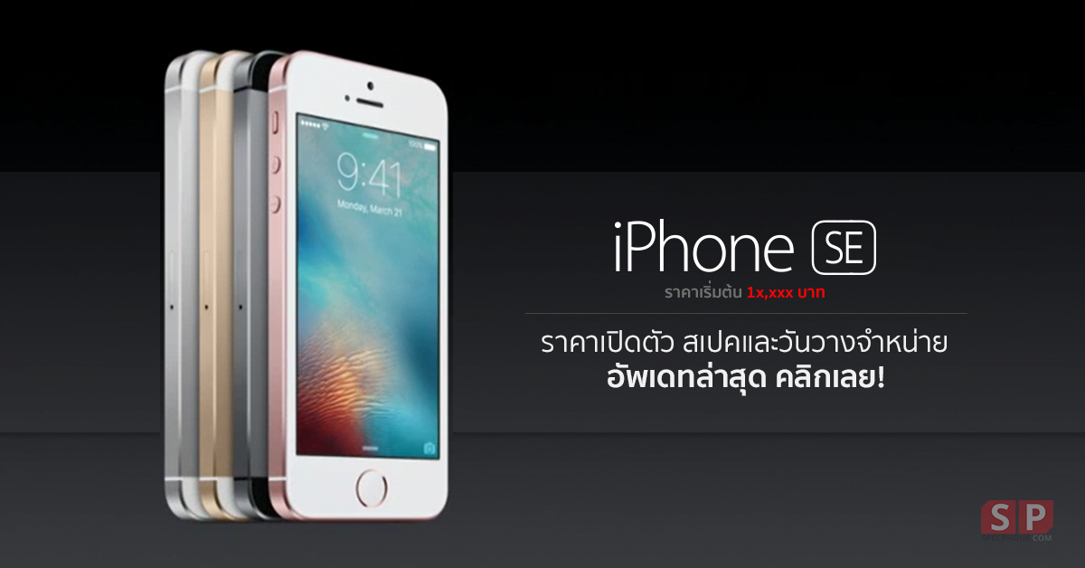 เปิดตัว iPhone SE หน้าจอ 4 นิ้ว สเปคแรงเท่า iPhone 6s ในราคาเริ่มต้น 15,000 บาท!!