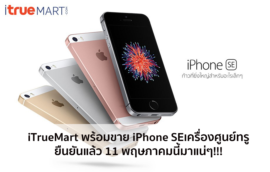 iTrueMart พร้อมขาย iPhone SEเครื่องศูนย์ทรู ยืนยันแล้ว 11 พฤษภาคมนี้มาแน่ๆ!!!