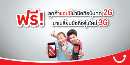 [PR] แฮปปี้ให้ลูกค้านำมือถือ 2G มาเปลี่ยนเครื่อง 3G ฟรี เพียงเติมเงินขั้นต่ำ 100 บาท
