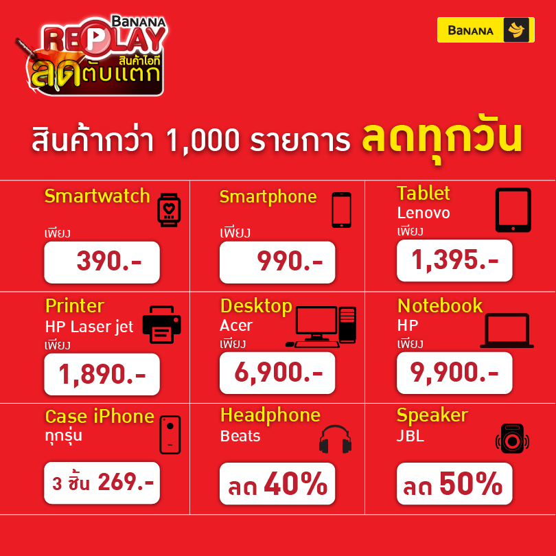เตรียมตัว – BananaIT ลดตับแตก Replay 5 วันเท่านั้น ลดสูงสุด 90% iPad – 7,900 บาท Notebook – 3,490 บาท!!