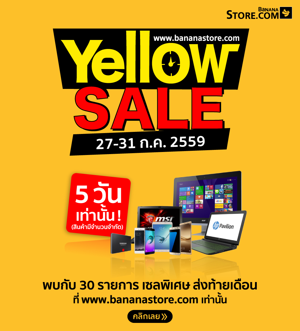 “Yellow SALE” ลดราคาพิเศษ 30 รายการ ส่งท้ายปลายเดือน ที่ www.bananastore.com  !!