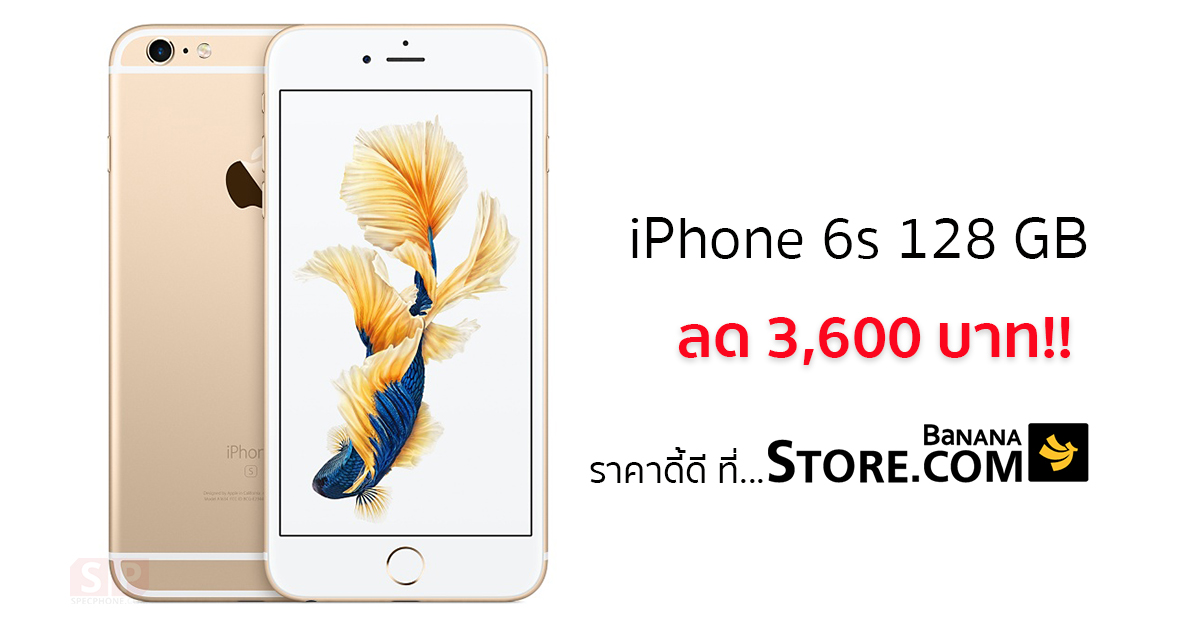 iPhone 6s ความจุ 128 GB เครื่องเปล่า ลดเน้น ๆ 3,600 บาท ไม่ติดสัญญา ไม่ต้องเปิดเบอร์ ที่ BananaStore!