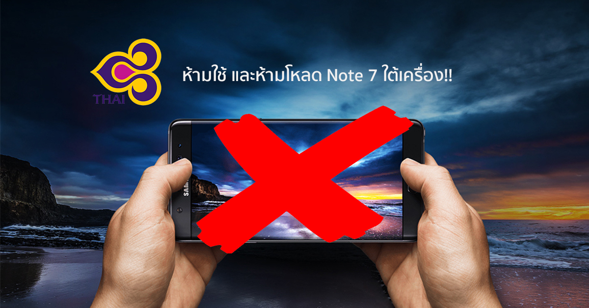 การบินไทย สั่งแบน Samsung Galaxy Note 7 แล้ว ห้ามใช้บนเครื่อง และห้ามโหลดด้วย!!
