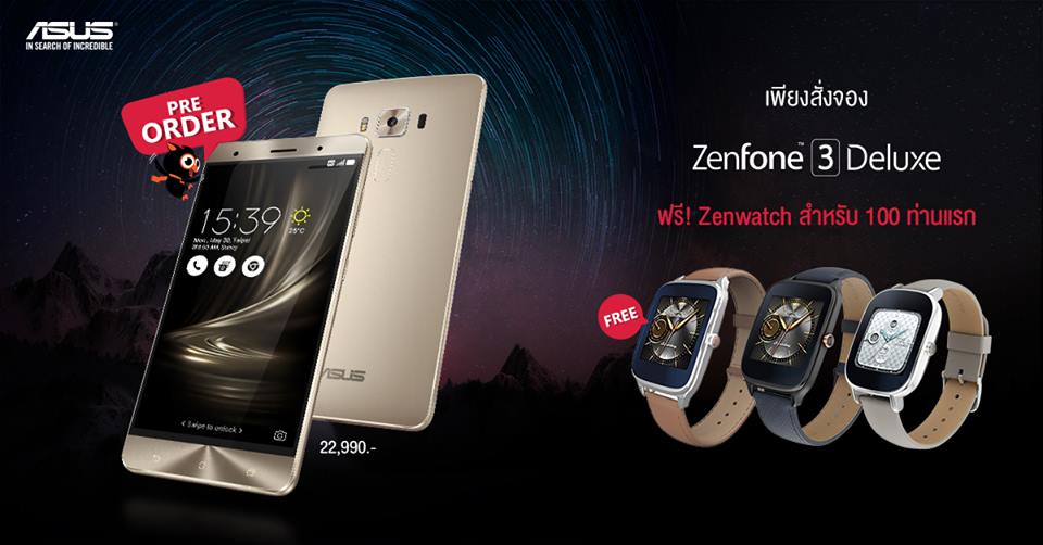 ASUS พร้อมเปิดจอง ASUS Zenfone 3 Deluxe จัดเต็มด้วยโปรโมชันสุดพิเศษ รับเลย ZenWatch 2