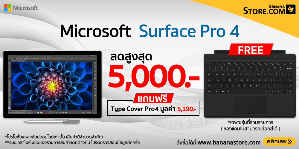 BananaStore ลดราคา Microsoft Surface Pro 4 สูงสุด 5,000 บาท แถมฟรีคีย์บอร์ดมูลค่า 5,190 บาท!!
