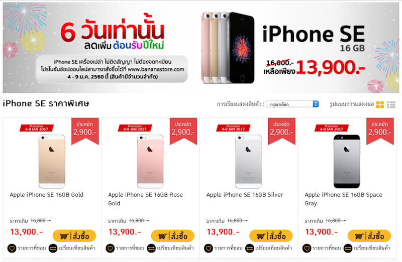 BananaStore ลดราคา iPhone SE เครื่องเปล่า เน้น ๆ 2,900 บาท 6 วันเท่านั้น!!