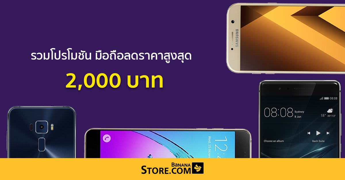 [Promotion] BananaStore จัดโปรลดกระหน่ำ มือถือ Smartphone ลดสูงสุด 2,000 บาท ไม่ต้องเปิดเบอร์ใหม่ ไม่ติดสัญญา !!