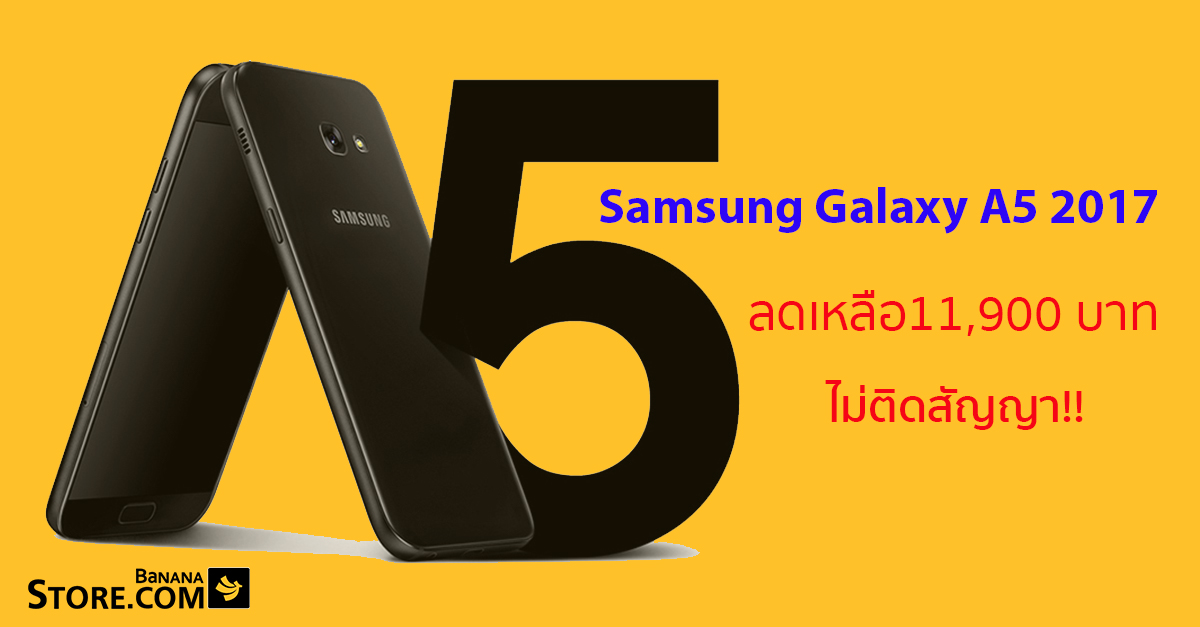 [BananaStore] Samsung Galaxy A5 2017 ลดราคาเน้น ๆ 2,590 บาท เครื่องเปล่า ไม่ติดสัญญา ส่งฟรีใน 3 ชั่วโมง!!