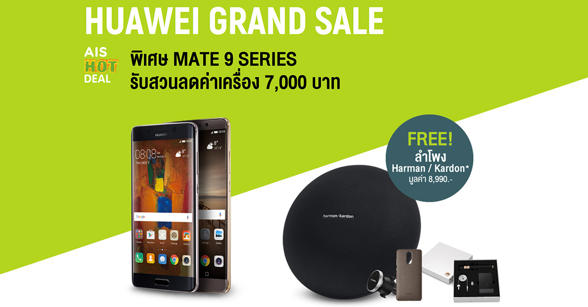 AIS จัดโปรแรง Huawei Grand Sale ซื้อ Mate 9/9 Pro รับส่วนลดค่าเครื่อง 7,000 บาท แถมฟรีลำโพง Harman/Gardon มูลค่า 8,990 บาท