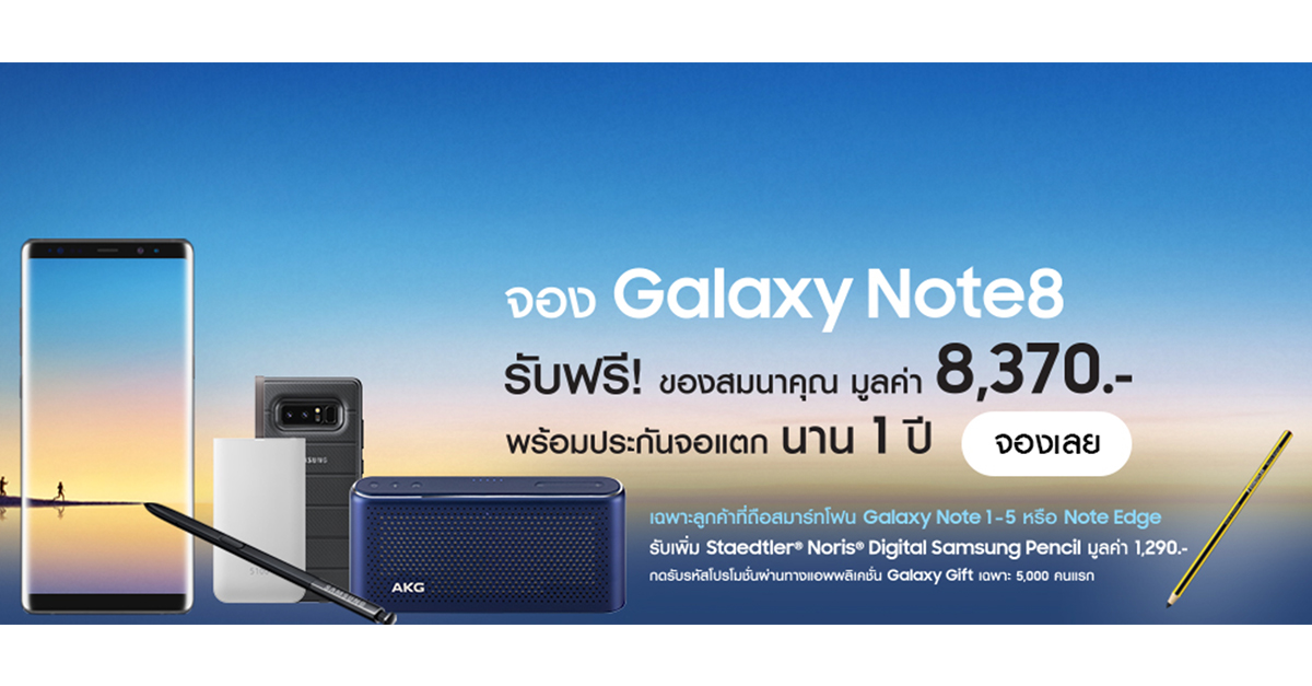 เคาะราคาแล้ว Samsung Galaxy Note 8 เริ่มต้นที่ 33,900 บาท!!!!