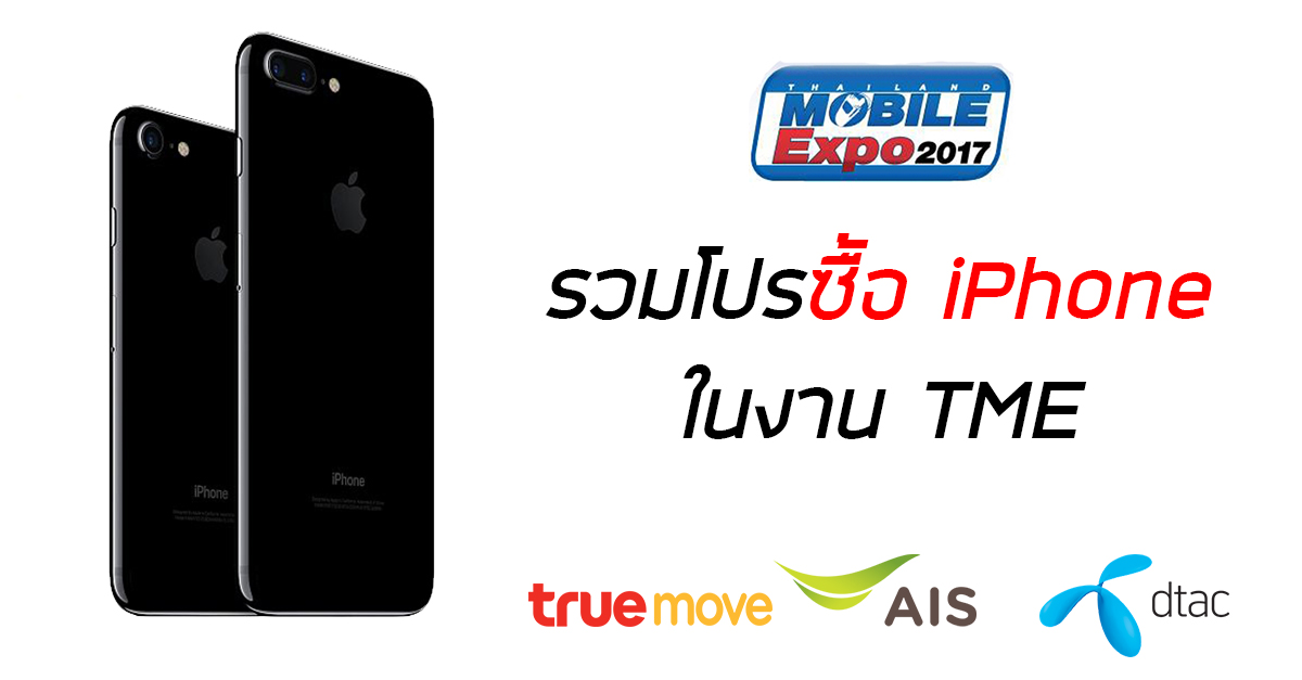 รวมโปรซื้อ iPhone ในงาน TME 2017 Ais ,True , dtac ลดเป็นหมื่น