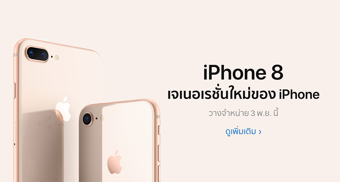 iPhone 8 iPhone 8 Plus จะเริ่มขายในวันที่ 3 พฤศจิกายน นี้