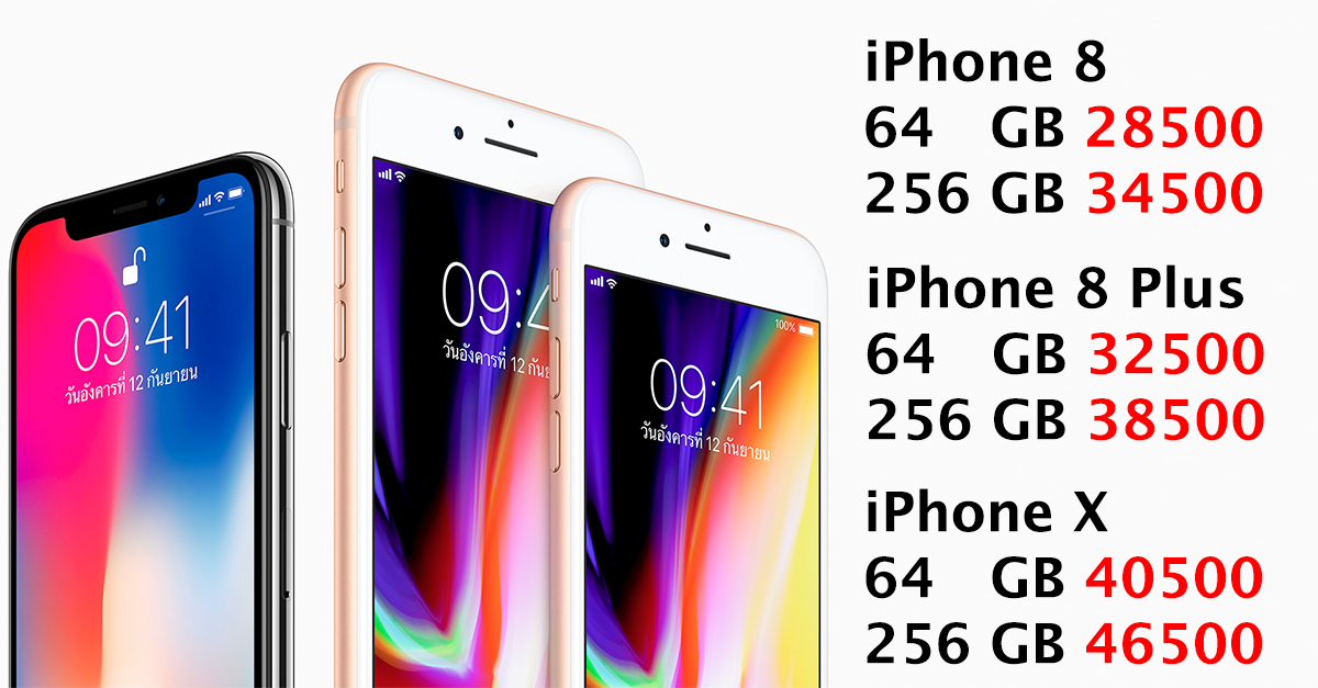 มาแล้วราคา  iPhone 8 , iPhone 8 Plus และ iPhone X อย่างเป็นทางการจาก Apple