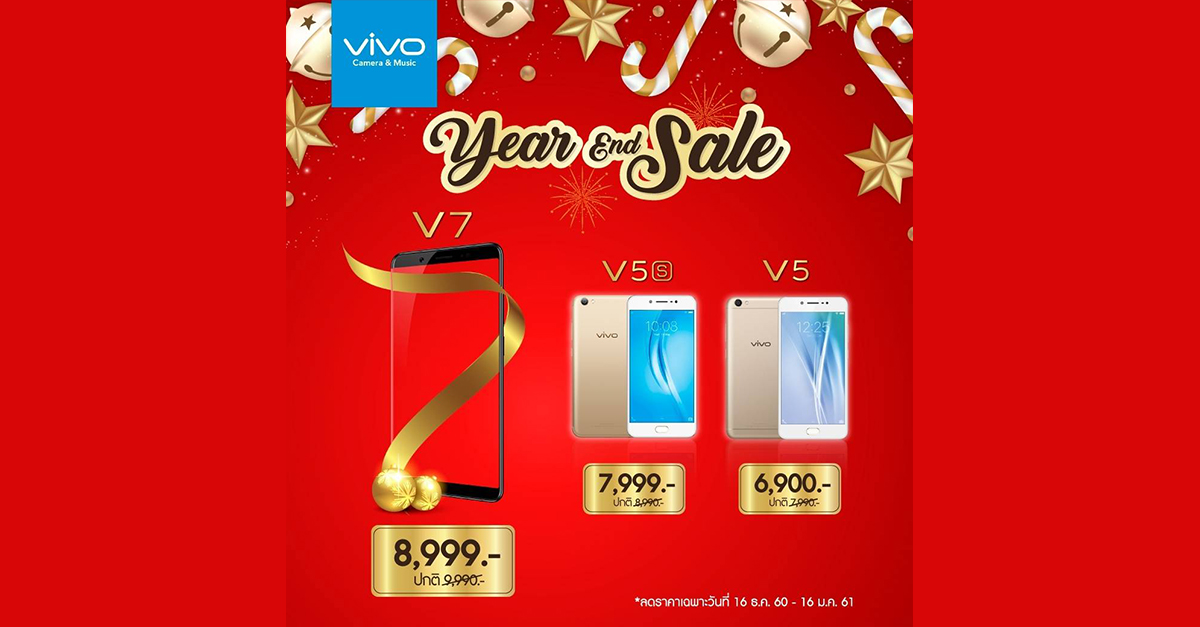 Vivo YEAR END SALE ส่งต่อความพิเศษส่งท้ายปี 2017