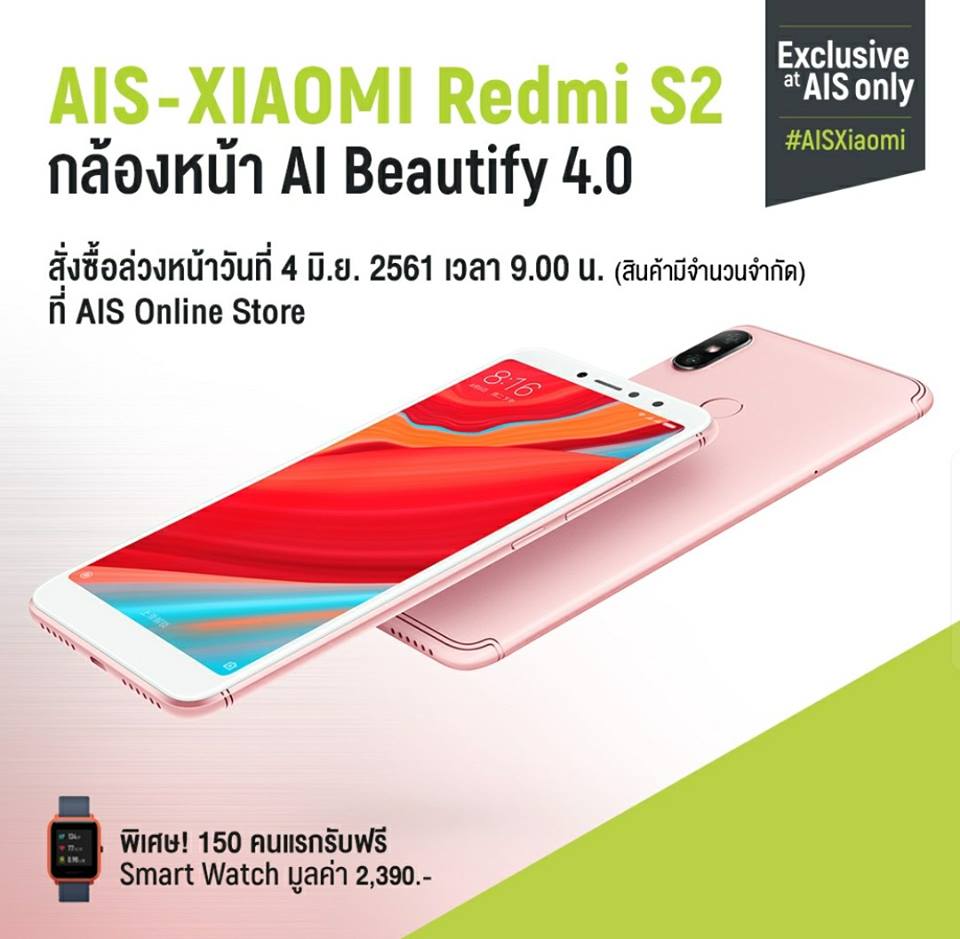 เคาะราคา Xiaomi Redmi S2 กล้องหน้า AI เครื่องติดโปร AIS 599 ราคาเริ่มต้น 1,490 บาท!!