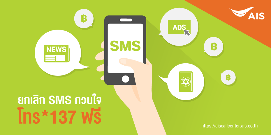 สาเหตุ SMS กินเงิน และ วิธีป้องกัน SMS กินเงิน ข่าว โฆษณารบกวน